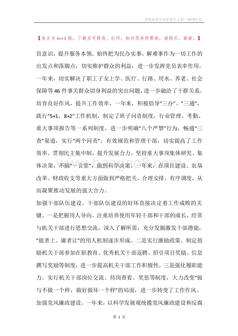 垦殖场领导述职报告2篇.docx_第2页