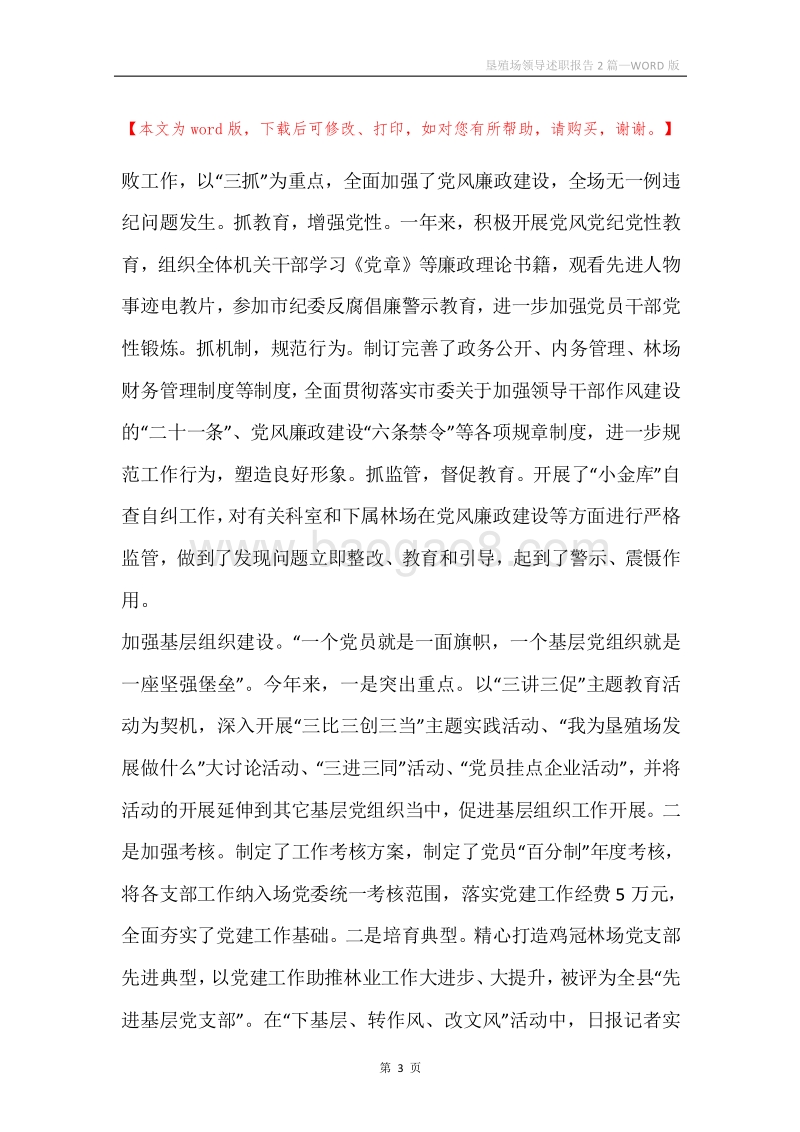 垦殖场领导述职报告2篇.docx_第3页
