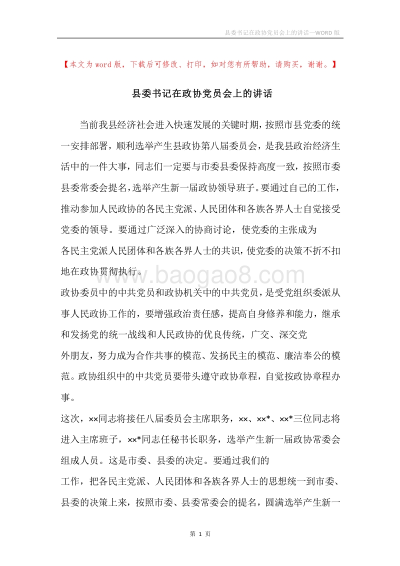 县委书记在政协党员会上的讲话.docx_第1页