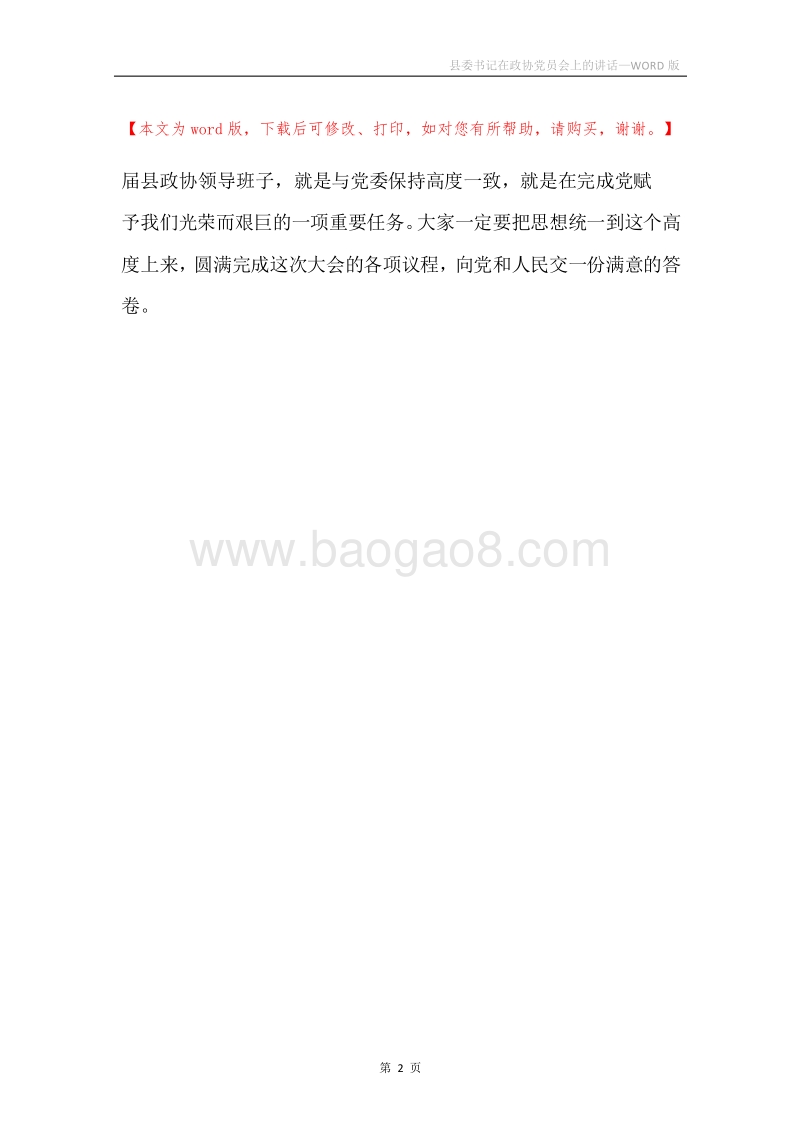 县委书记在政协党员会上的讲话.docx_第2页