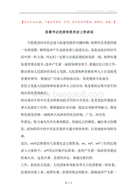 县委书记在政协党员会上的讲话.docx