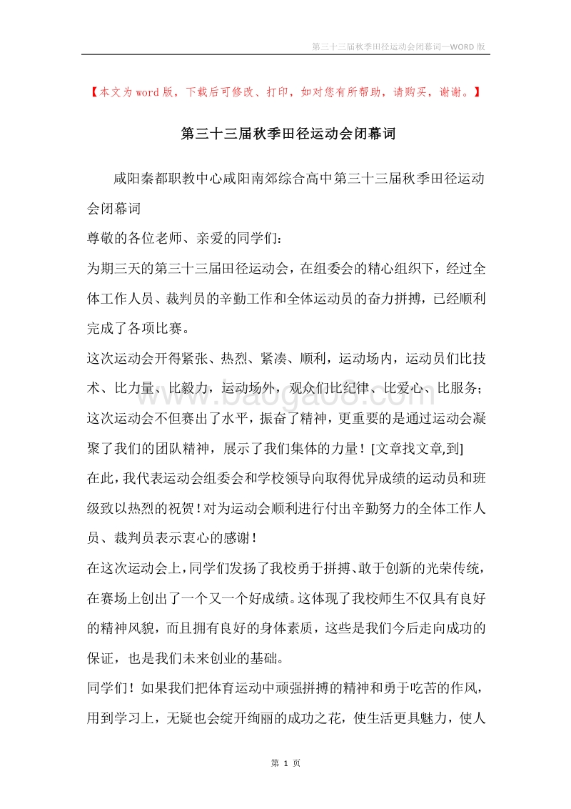 第三十三届秋季田径运动会闭幕词.docx_第1页