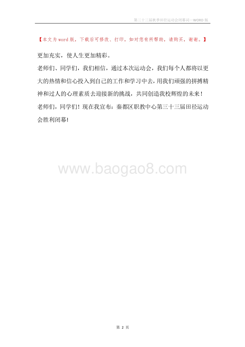 第三十三届秋季田径运动会闭幕词.docx_第2页