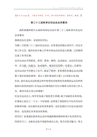 第三十三届秋季田径运动会闭幕词.docx