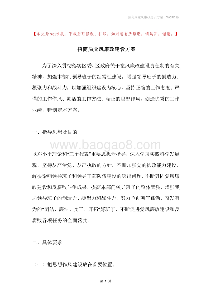 招商局党风廉政建设方案.docx_第1页