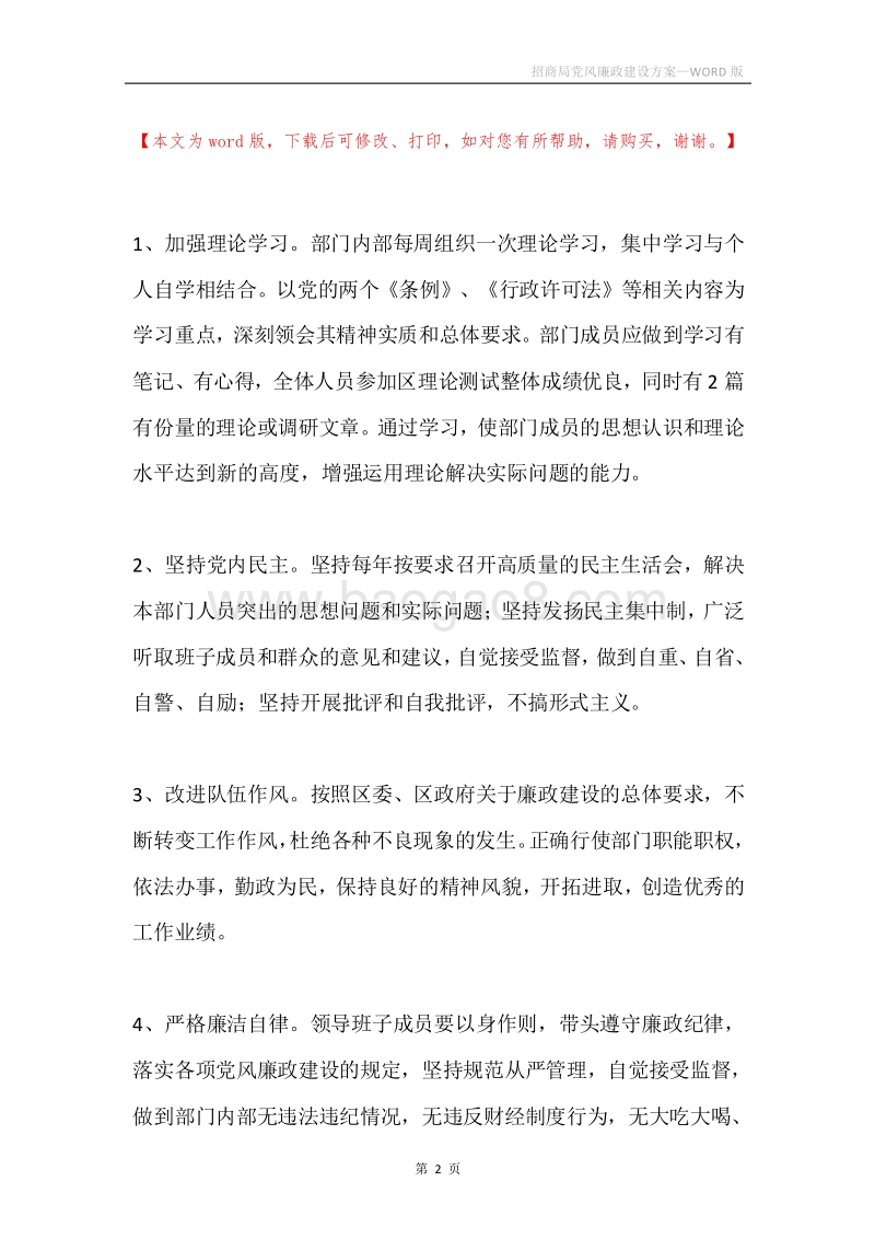 招商局党风廉政建设方案.docx_第2页