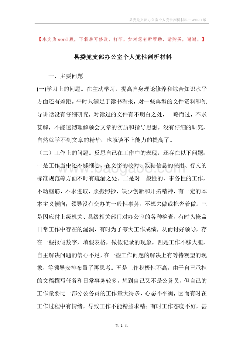 县委党支部办公室个人党性剖析材料.docx_第1页
