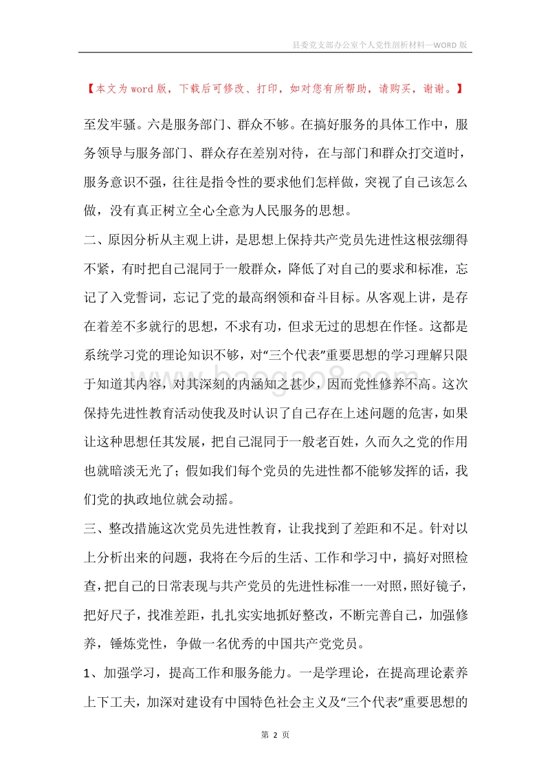 县委党支部办公室个人党性剖析材料.docx_第2页