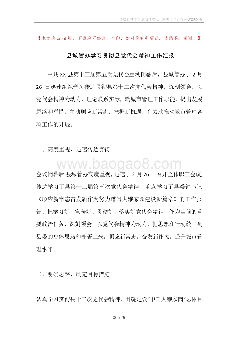 县城管办学习贯彻县党代会精神工作汇报.docx_第1页