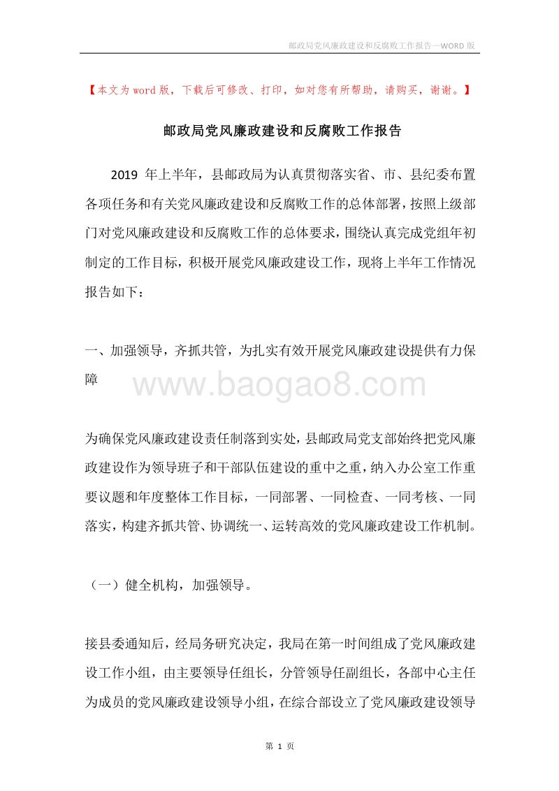 邮政局党风廉政建设和反腐败工作报告.docx_第1页