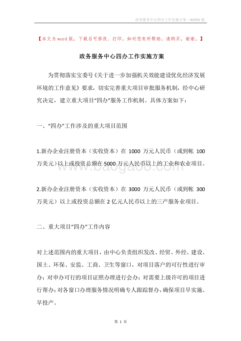 政务服务中心四办工作实施方案.docx_第1页