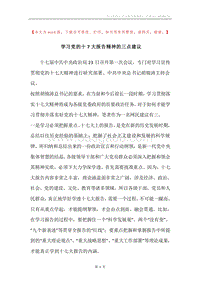学习党的十7大报告精神的三点建议.docx