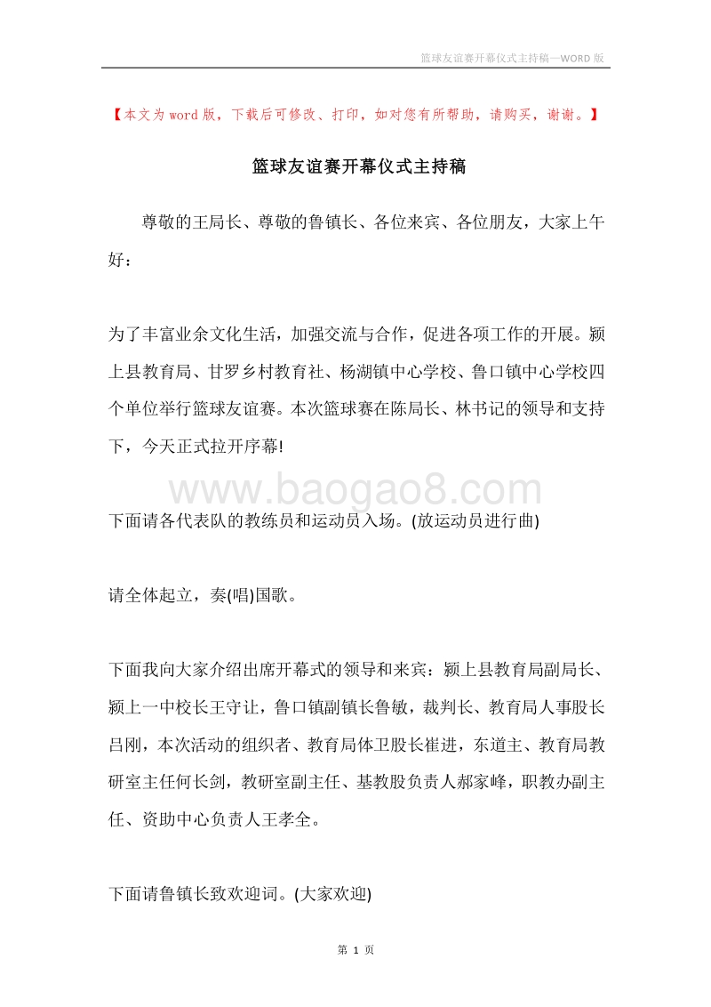 篮球友谊赛开幕仪式主持稿.docx_第1页