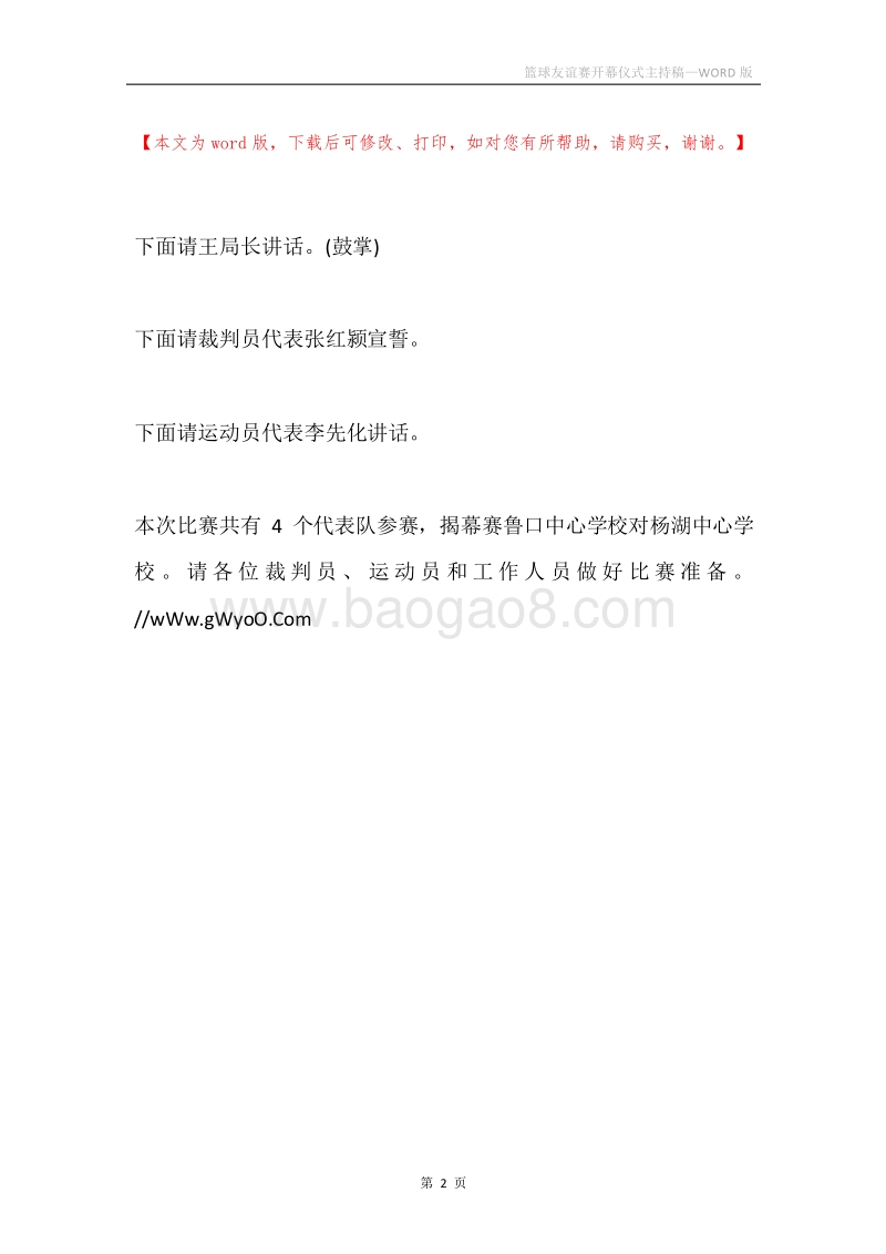 篮球友谊赛开幕仪式主持稿.docx_第2页