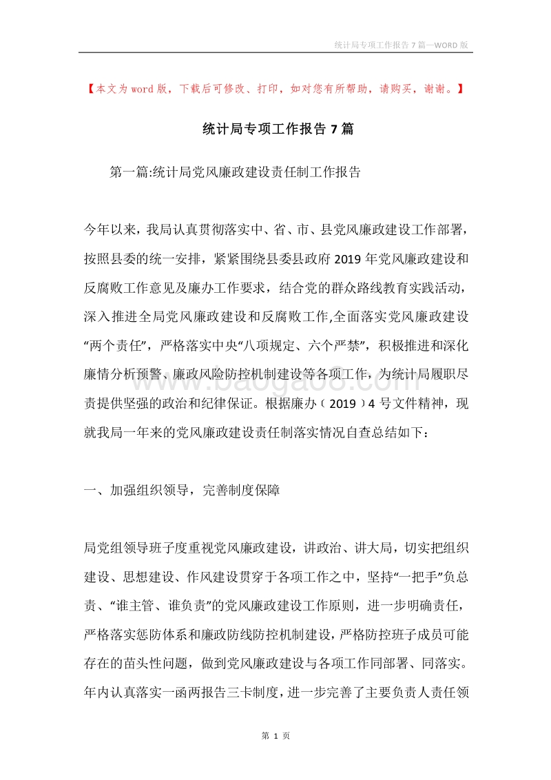 统计局专项工作报告7篇.docx_第1页