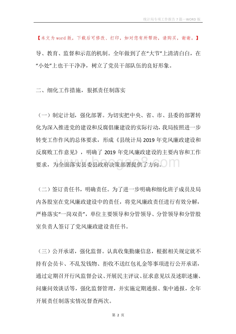 统计局专项工作报告7篇.docx_第2页