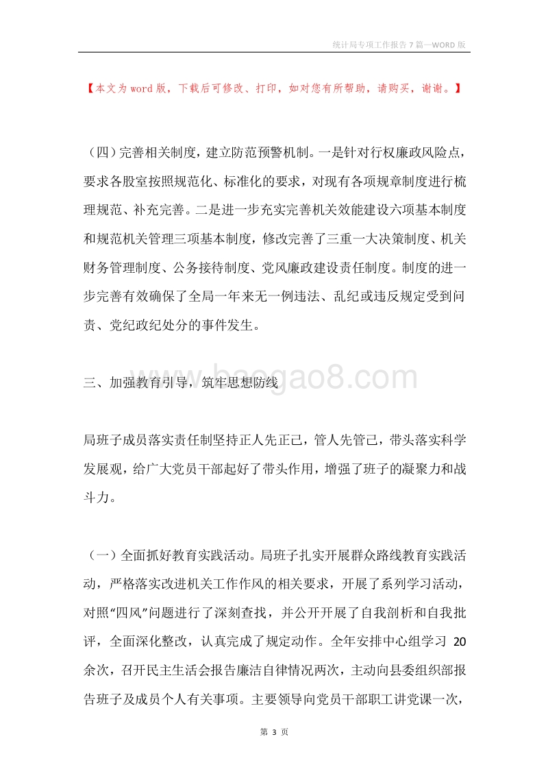 统计局专项工作报告7篇.docx_第3页