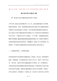 统计局专项工作报告7篇.docx