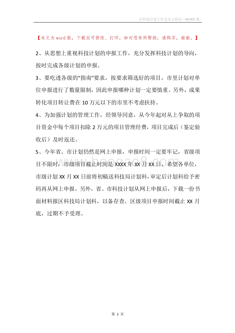 区科技计划工作会议主持词.docx_第2页