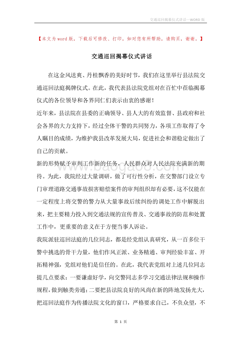 交通巡回揭幕仪式讲话.docx_第1页