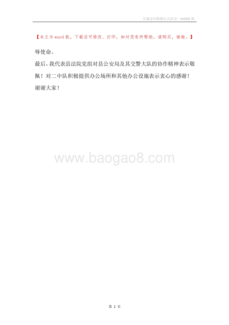 交通巡回揭幕仪式讲话.docx_第2页