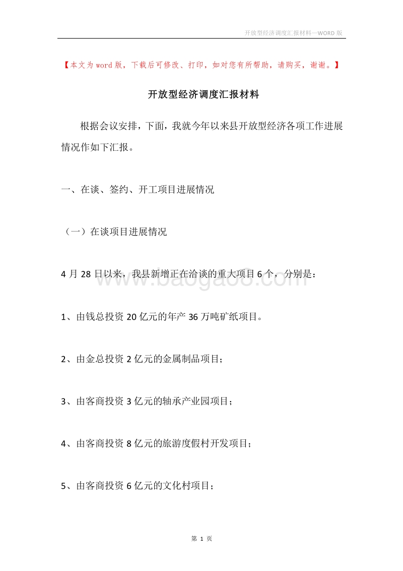 开放型经济调度汇报材料.docx_第1页