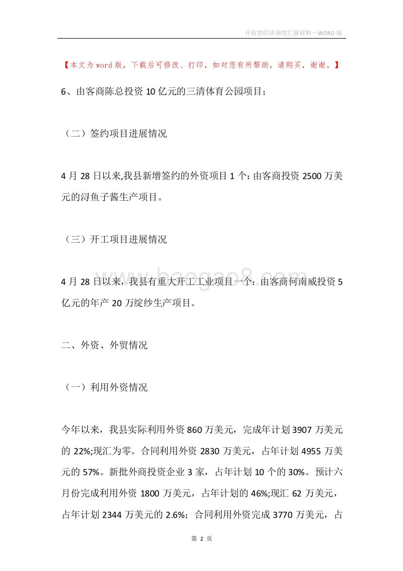 开放型经济调度汇报材料.docx_第2页