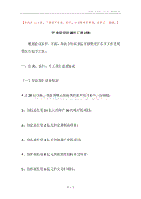 开放型经济调度汇报材料.docx