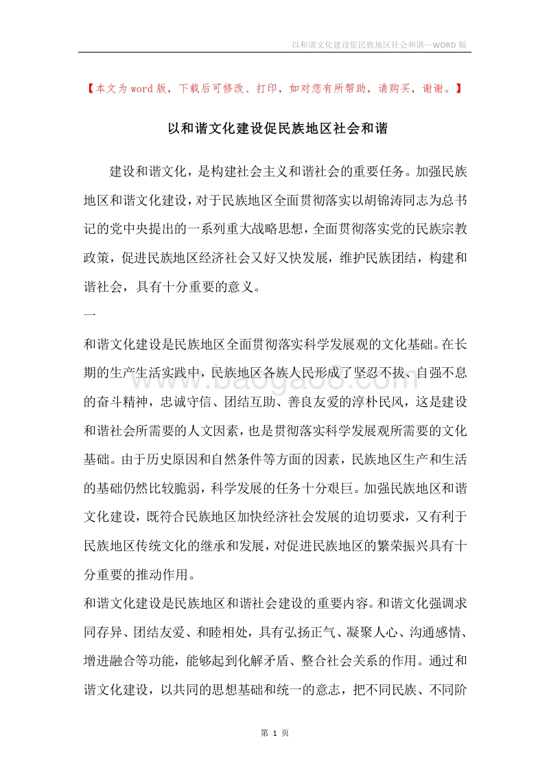 以和谐文化建设促民族地区社会和谐.docx_第1页