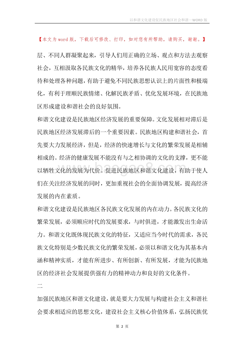 以和谐文化建设促民族地区社会和谐.docx_第2页