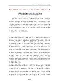 以和谐文化建设促民族地区社会和谐.docx