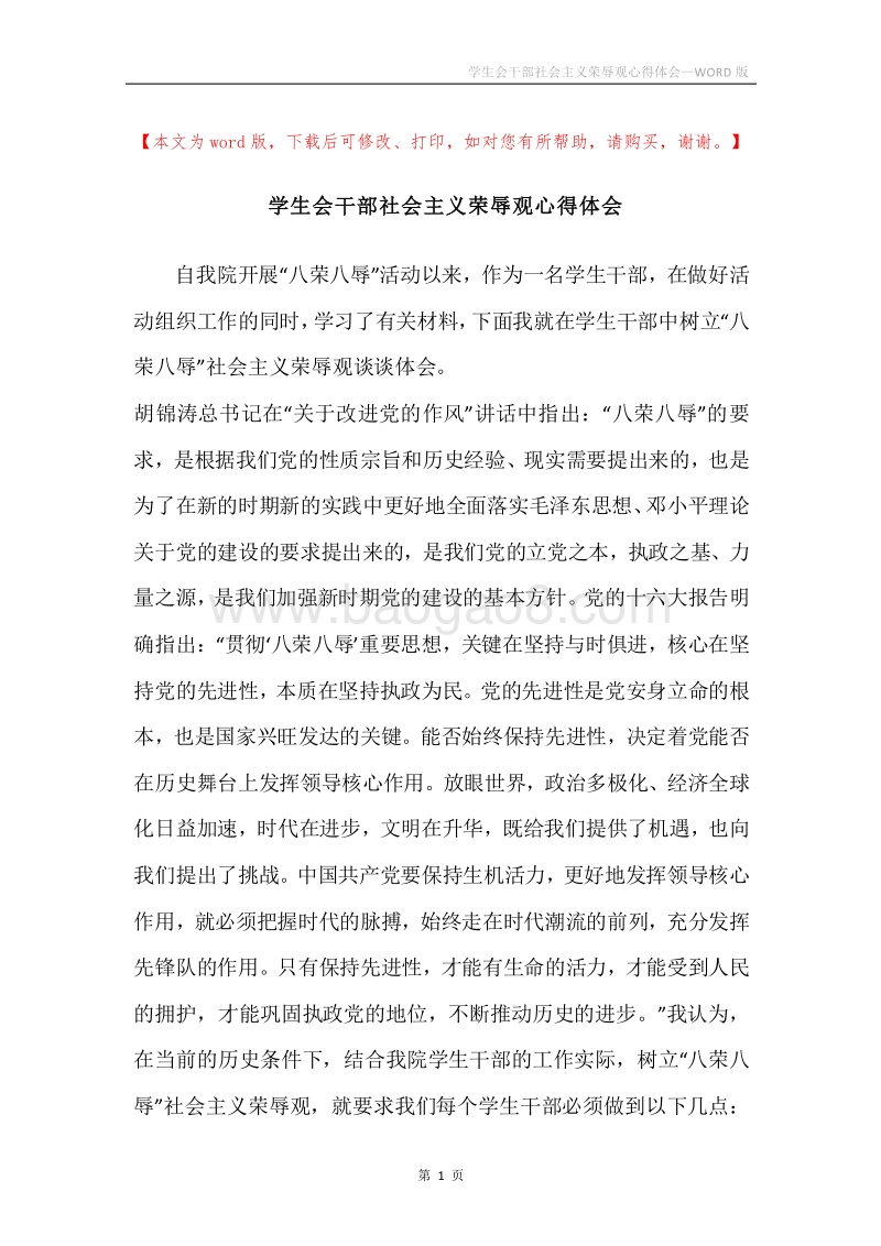 学生会干部社会主义荣辱观心得体会.docx_第1页