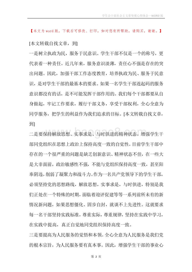 学生会干部社会主义荣辱观心得体会.docx_第2页