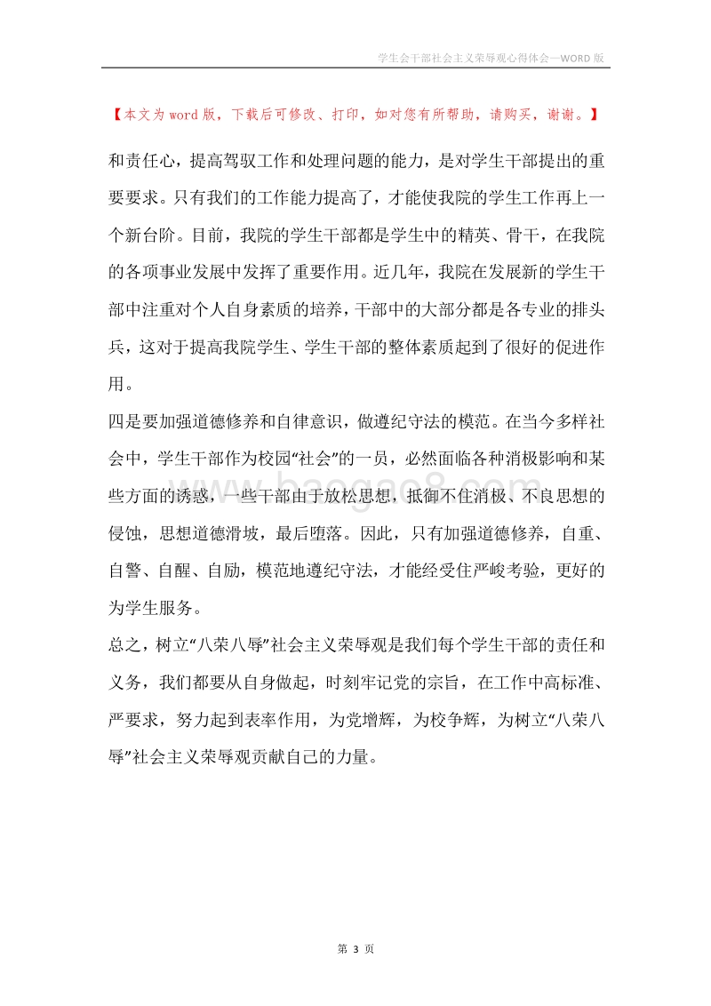 学生会干部社会主义荣辱观心得体会.docx_第3页
