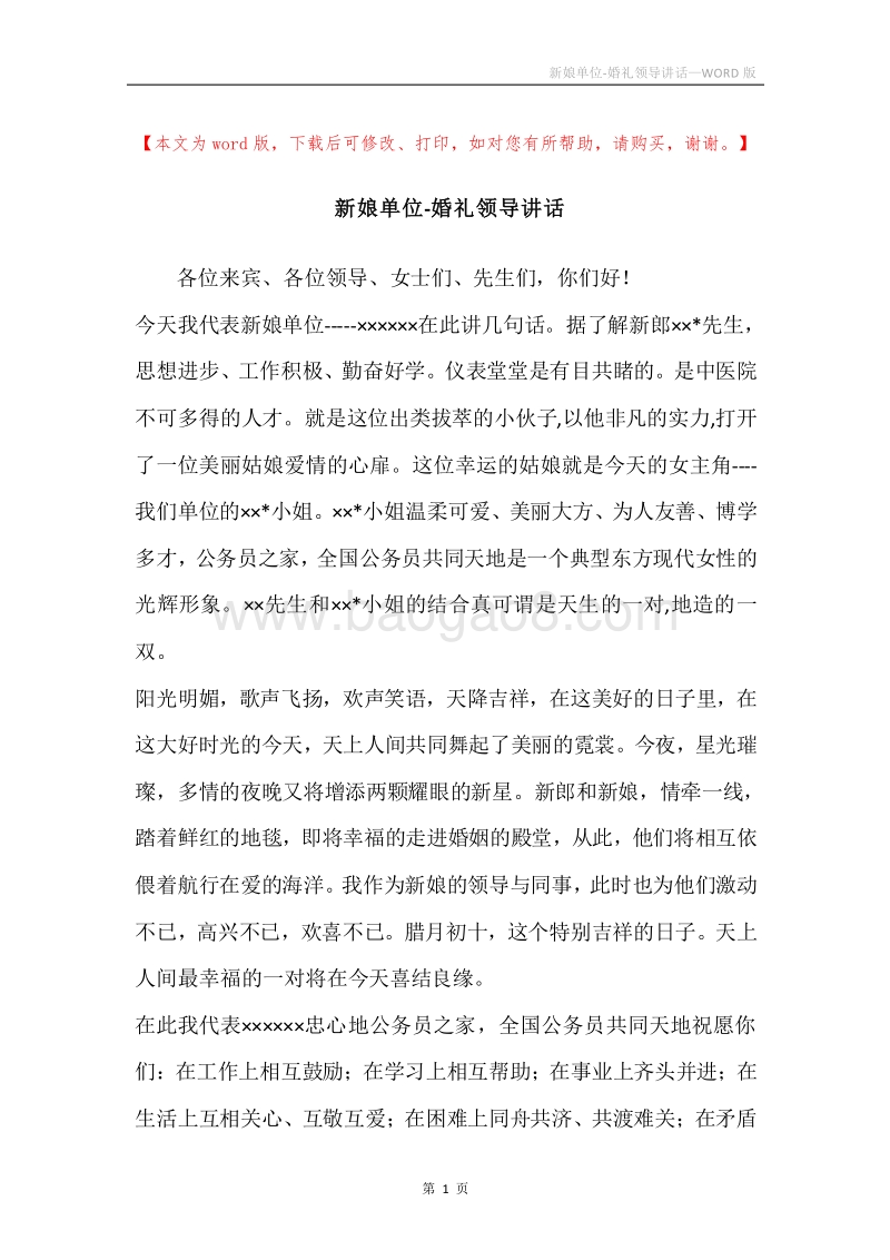 新娘单位-婚礼领导讲话.docx_第1页