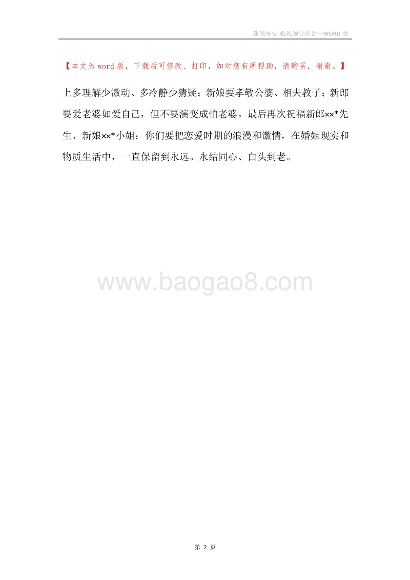 新娘单位-婚礼领导讲话.docx_第2页