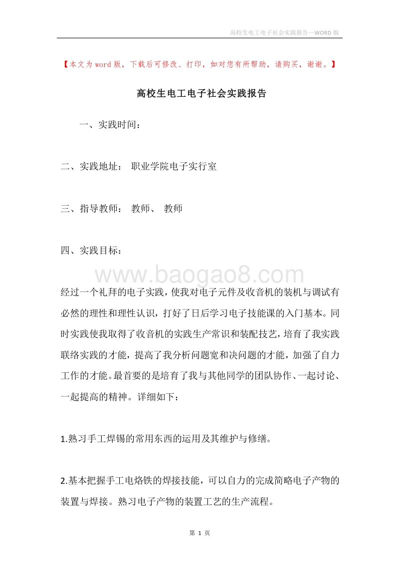 高校生电工电子社会实践报告.docx_第1页