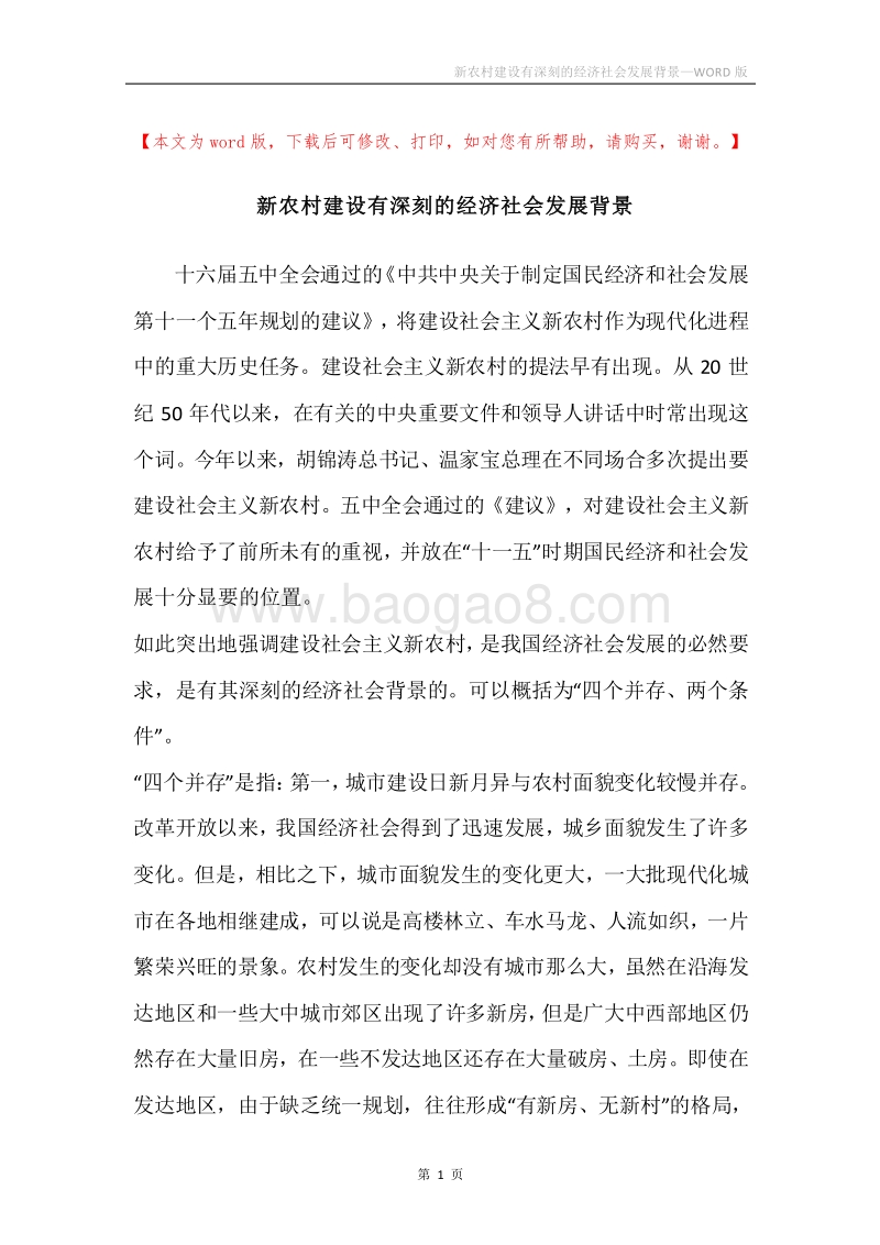 新农村建设有深刻的经济社会发展背景.docx_第1页