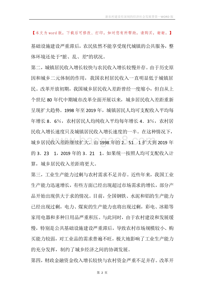 新农村建设有深刻的经济社会发展背景.docx_第2页