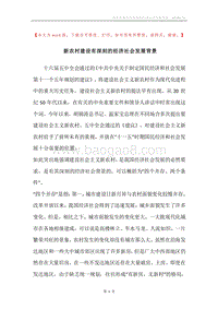 新农村建设有深刻的经济社会发展背景.docx