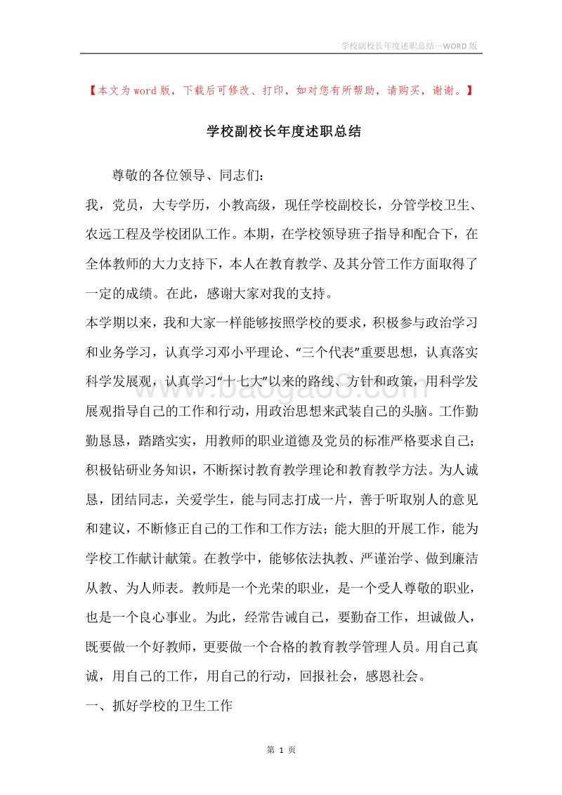 学校副校长年度述职总结.docx_第1页