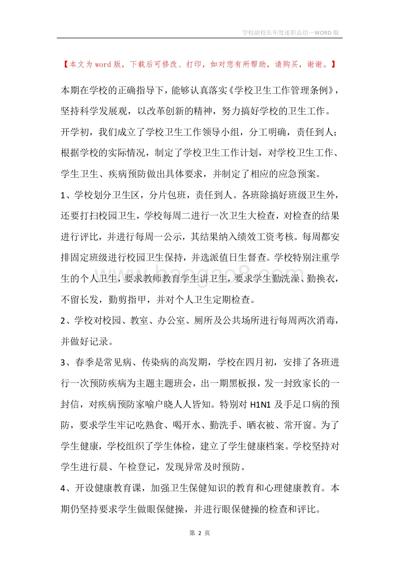 学校副校长年度述职总结.docx_第2页