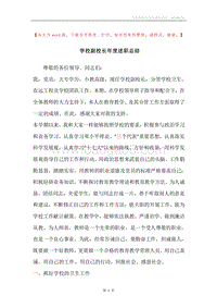 学校副校长年度述职总结.docx