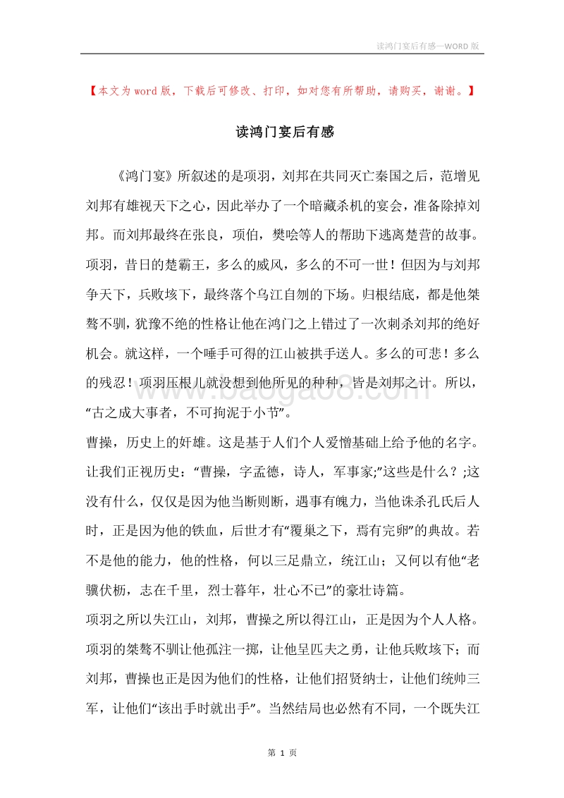 读鸿门宴后有感.docx_第1页