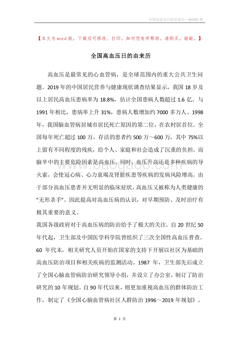 全国高血压日的由来历.docx_第1页