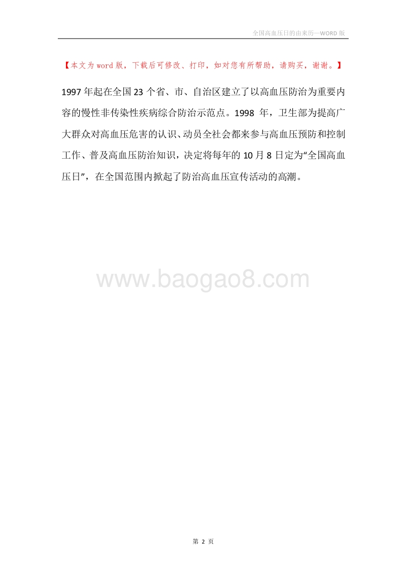 全国高血压日的由来历.docx_第2页