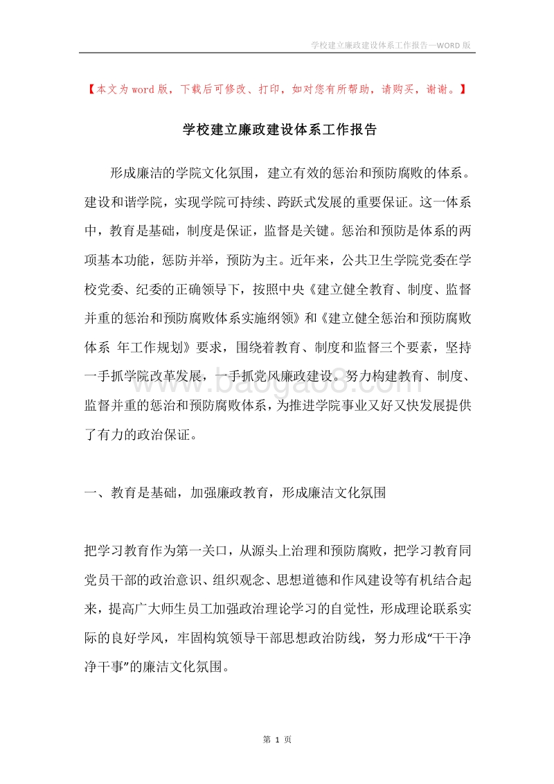 学校建立廉政建设体系工作报告.docx_第1页
