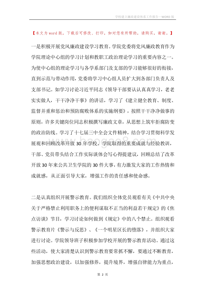 学校建立廉政建设体系工作报告.docx_第2页