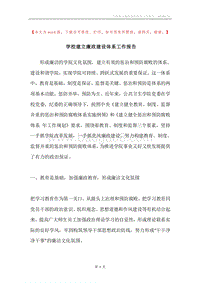 学校建立廉政建设体系工作报告.docx