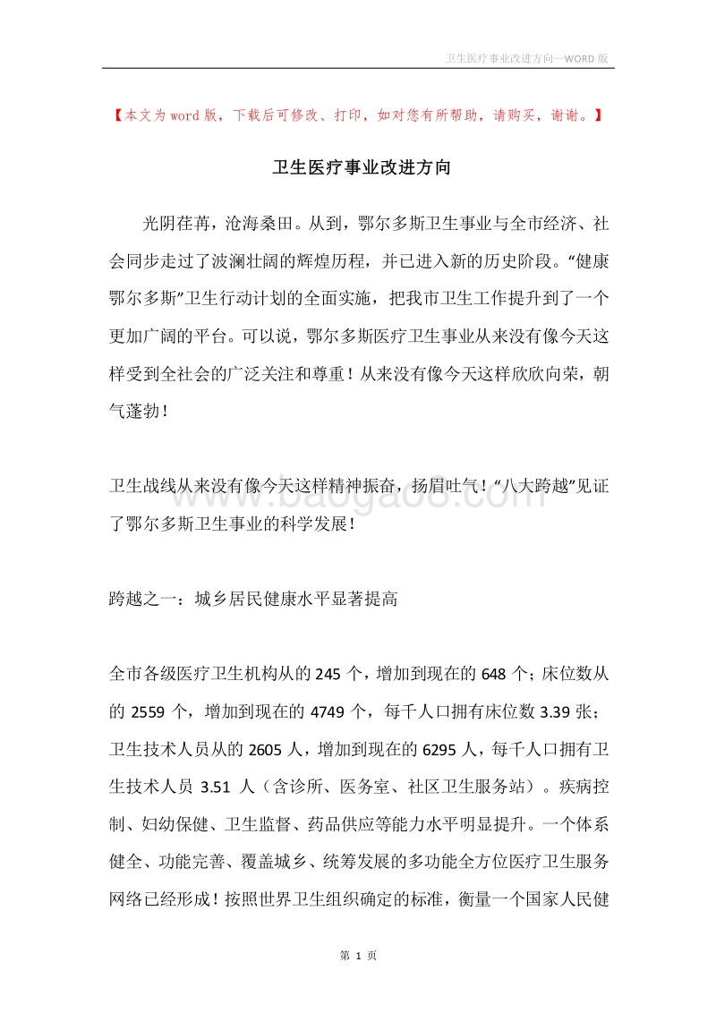 卫生医疗事业改进方向.docx_第1页